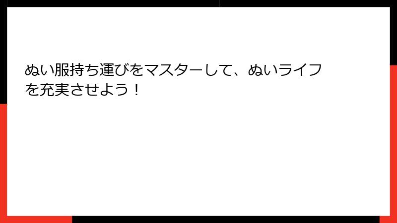 ぬい服持ち運びをマスターして、ぬいライフを充実させよう！
