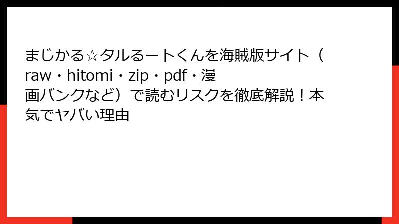 まじかる☆タルるートくんを海賊版サイト(raw・hitomi・zip・pdf・漫画バンクなど)で読むリスクを徹底解説!本気でヤバい理由