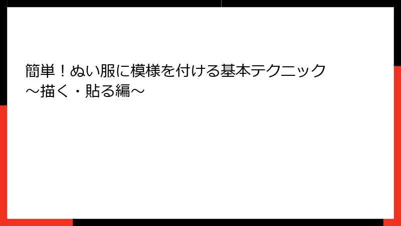 簡単！ぬい服に模様を付ける基本テクニック～描く・貼る編～