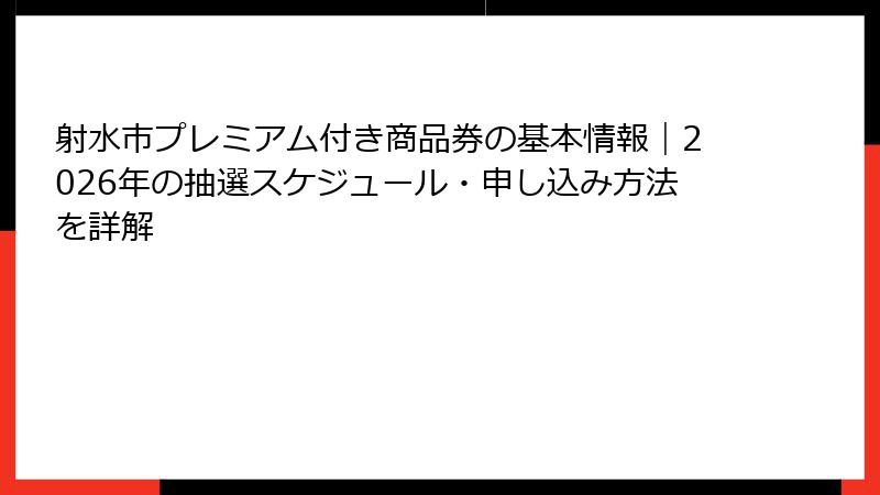 射水市プレミアム付き商品券の基本情報|2026年の抽選スケジュール・申し込み方法を詳解