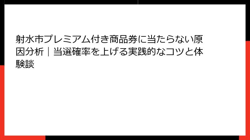射水市プレミアム付き商品券に当たらない原因分析|当選確率を上げる実践的なコツと体験談