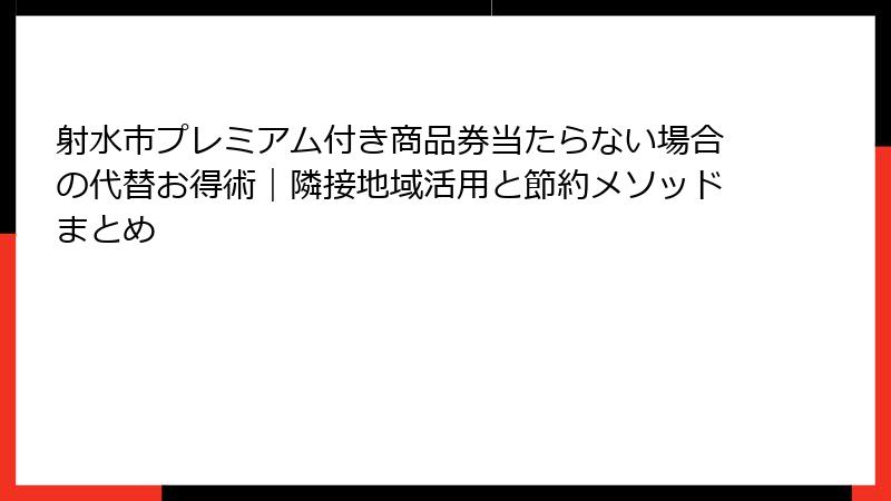 射水市プレミアム付き商品券当たらない場合の代替お得術|隣接地域活用と節約メソッドまとめ