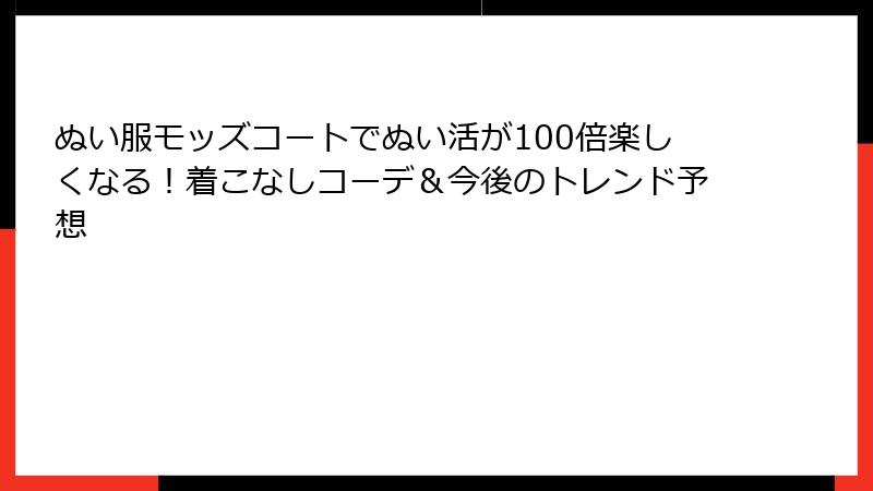 ぬい服モッズコートでぬい活が100倍楽しくなる！着こなしコーデ＆今後のトレンド予想