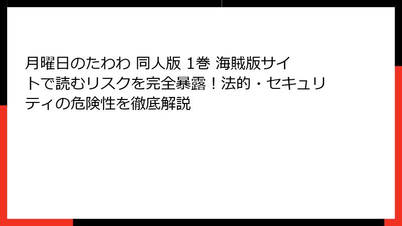 月曜日のたわわ 同人版 1巻 海賊版サイトで読むリスクを完全暴露！法的・セキュリティの危険性を徹底解説