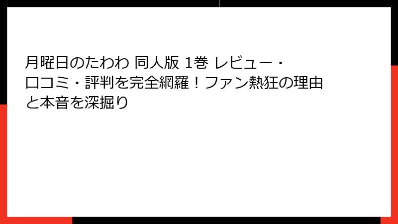 月曜日のたわわ 同人版 1巻 レビュー・口コミ・評判を完全網羅！ファン熱狂の理由と本音を深掘り