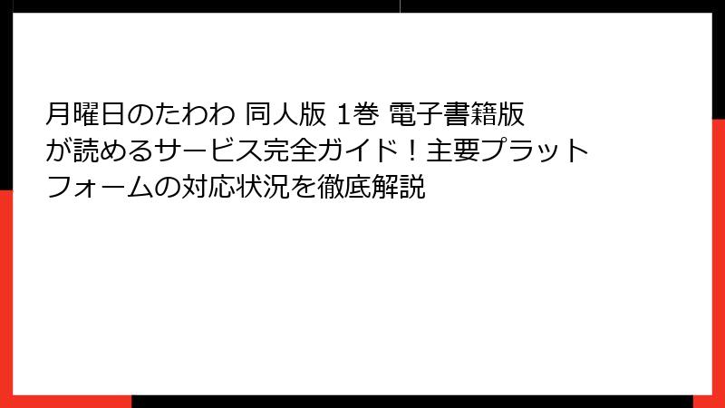 月曜日のたわわ 同人版 1巻 電子書籍版が読めるサービス完全ガイド！主要プラットフォームの対応状況を徹底解説