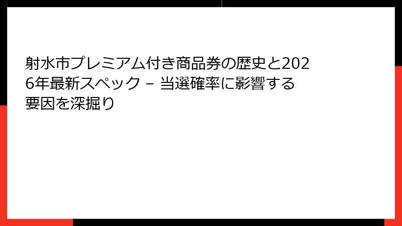 射水市プレミアム付き商品券の歴史と2026年最新スペック – 当選確率に影響する要因を深掘り
