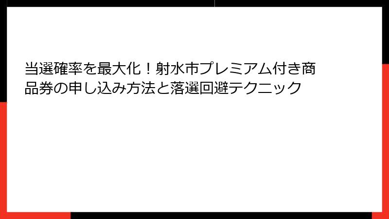 当選確率を最大化!射水市プレミアム付き商品券の申し込み方法と落選回避テクニック