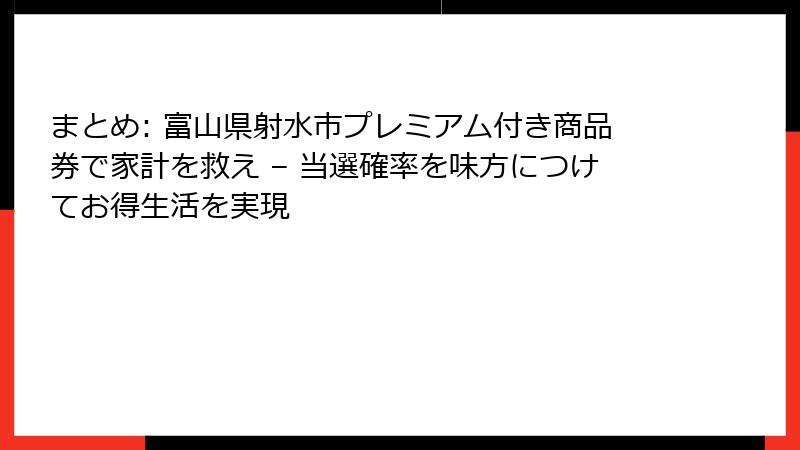 まとめ: 富山県射水市プレミアム付き商品券で家計を救え – 当選確率を味方につけてお得生活を実現