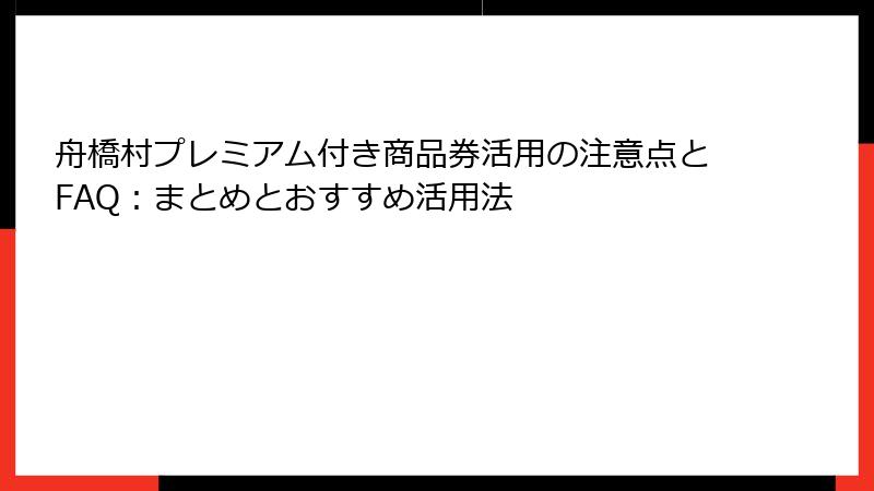 舟橋村プレミアム付き商品券活用の注意点とFAQ：まとめとおすすめ活用法