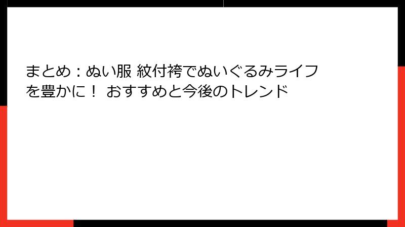まとめ:ぬい服 紋付袴でぬいぐるみライフを豊かに! おすすめと今後のトレンド
