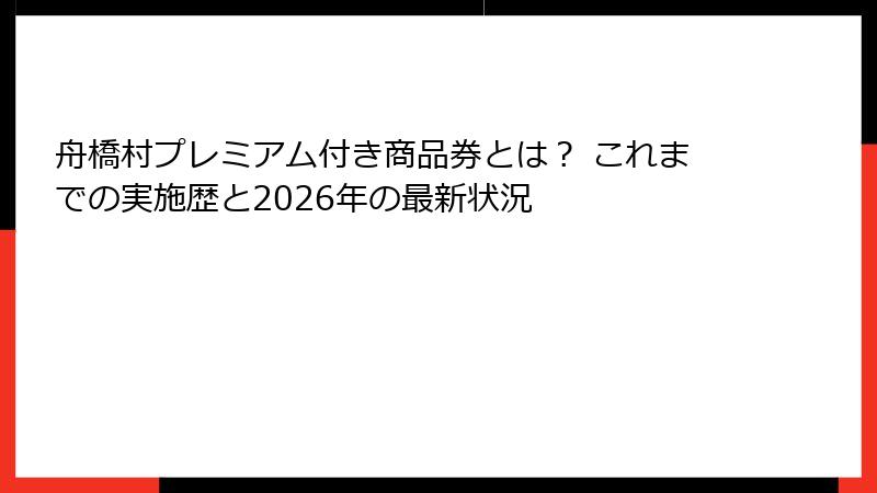 舟橋村プレミアム付き商品券とは？ これまでの実施歴と2026年の最新状況