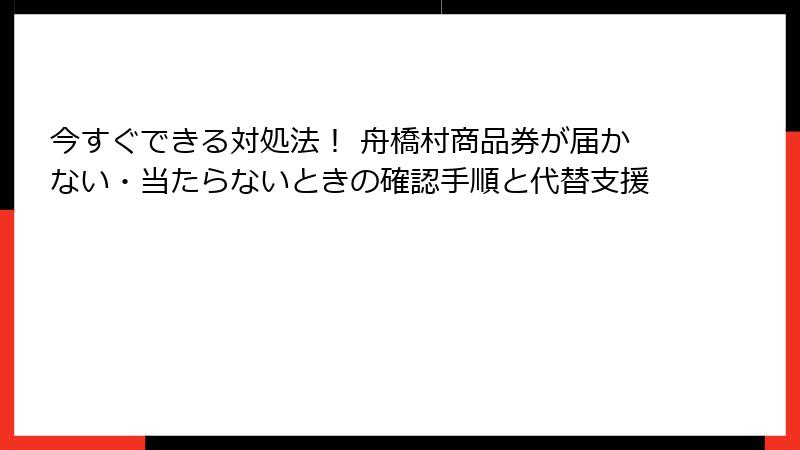 今すぐできる対処法！ 舟橋村商品券が届かない・当たらないときの確認手順と代替支援