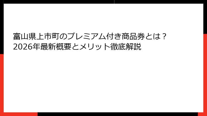 富山県上市町のプレミアム付き商品券とは？2026年最新概要とメリット徹底解説