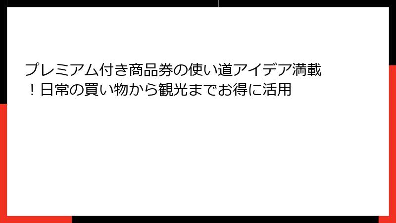 プレミアム付き商品券の使い道アイデア満載!日常の買い物から観光までお得に活用