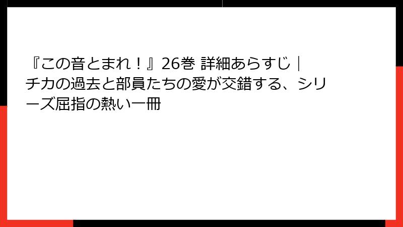 『この音とまれ！』26巻 詳細あらすじ｜チカの過去と部員たちの愛が交錯する、シリーズ屈指の熱い一冊