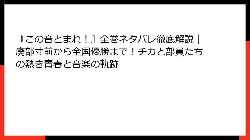 『この音とまれ！』全巻ネタバレ徹底解説｜廃部寸前から全国優勝まで！チカと部員たちの熱き青春と音楽の軌跡