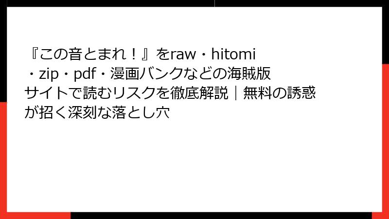 『この音とまれ！』をraw・hitomi・zip・pdf・漫画バンクなどの海賊版サイトで読むリスクを徹底解説｜無料の誘惑が招く深刻な落とし穴
