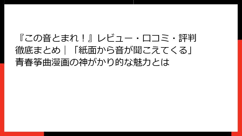 『この音とまれ！』レビュー・口コミ・評判徹底まとめ｜「紙面から音が聞こえてくる」青春筝曲漫画の神がかり的な魅力とは