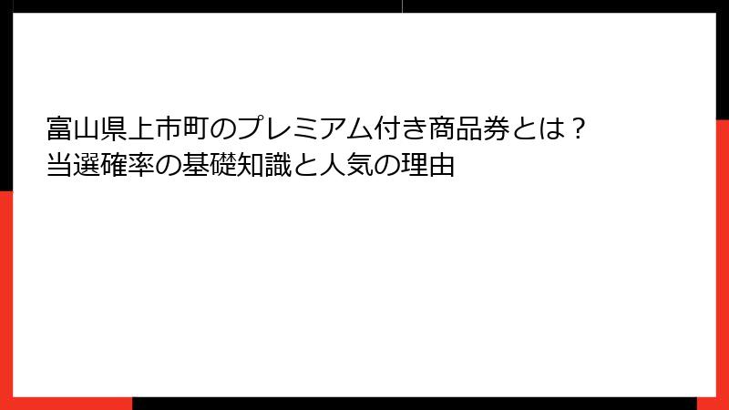 富山県上市町のプレミアム付き商品券とは？当選確率の基礎知識と人気の理由