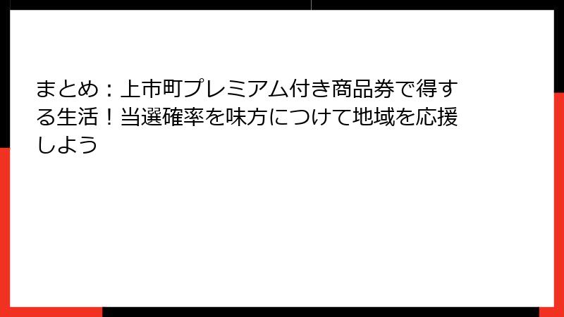 まとめ：上市町プレミアム付き商品券で得する生活！当選確率を味方につけて地域を応援しよう