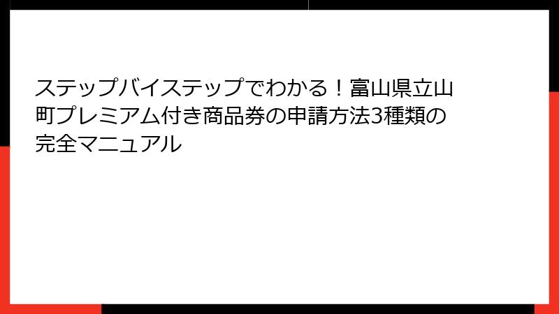 ステップバイステップでわかる！富山県立山町プレミアム付き商品券の申請方法3種類の完全マニュアル