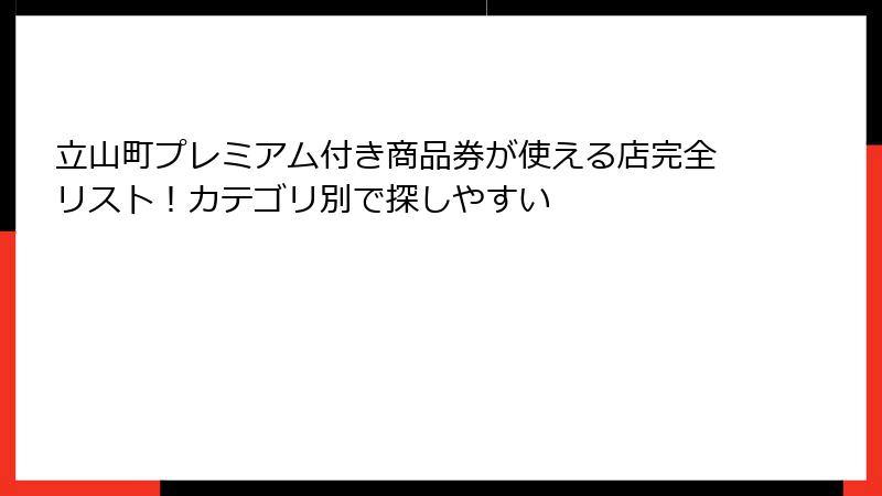 立山町プレミアム付き商品券が使える店完全リスト!カテゴリ別で探しやすい
