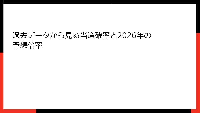 過去データから見る当選確率と2026年の予想倍率