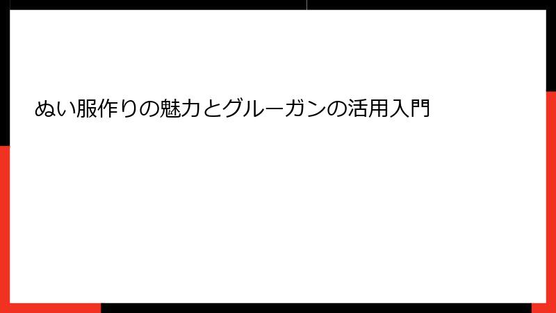 ぬい服作りの魅力とグルーガンの活用入門