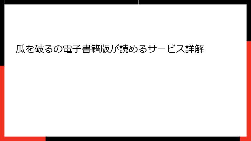 瓜を破るの電子書籍版が読めるサービス詳解