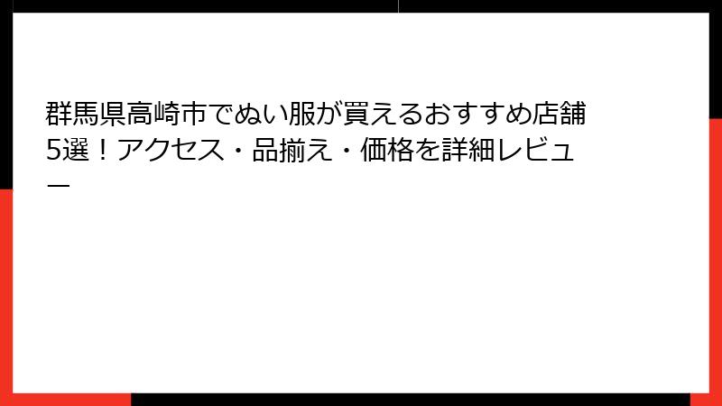 群馬県高崎市でぬい服が買えるおすすめ店舗5選！アクセス・品揃え・価格を詳細レビュー