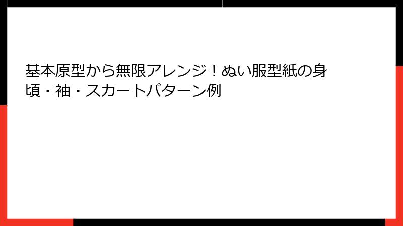 基本原型から無限アレンジ！ぬい服型紙の身頃・袖・スカートパターン例