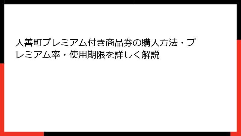 入善町プレミアム付き商品券の購入方法・プレミアム率・使用期限を詳しく解説