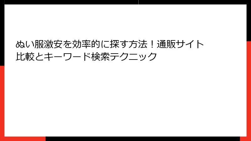 ぬい服激安を効率的に探す方法！通販サイト比較とキーワード検索テクニック