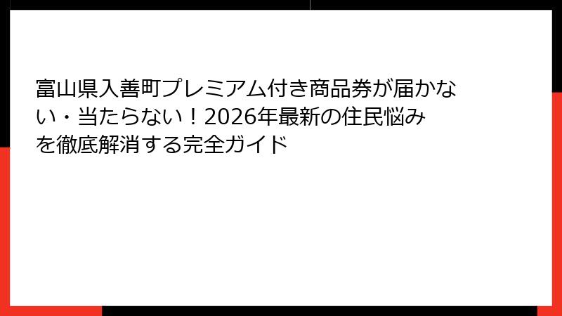 富山県入善町プレミアム付き商品券が届かない・当たらない!2026年最新の住民悩みを徹底解消する完全ガイド