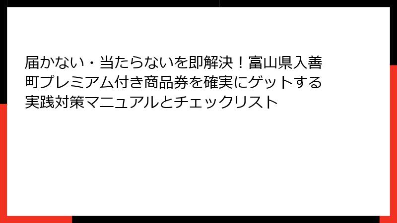 届かない・当たらないを即解決!富山県入善町プレミアム付き商品券を確実にゲットする実践対策マニュアルとチェックリスト