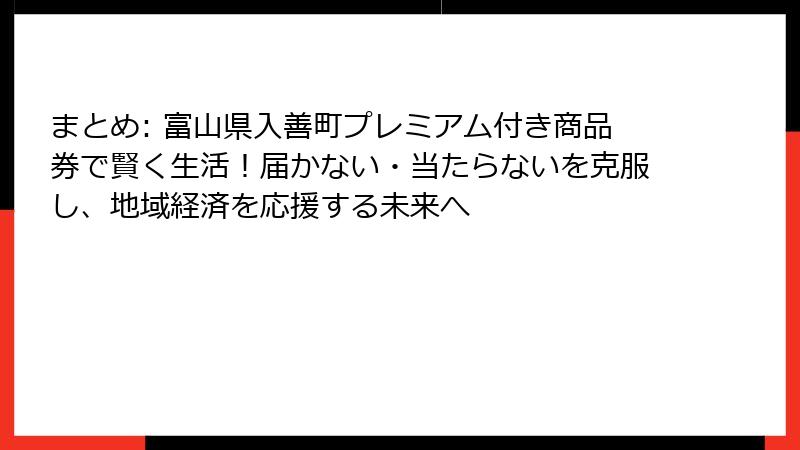 まとめ: 富山県入善町プレミアム付き商品券で賢く生活!届かない・当たらないを克服し、地域経済を応援する未来へ