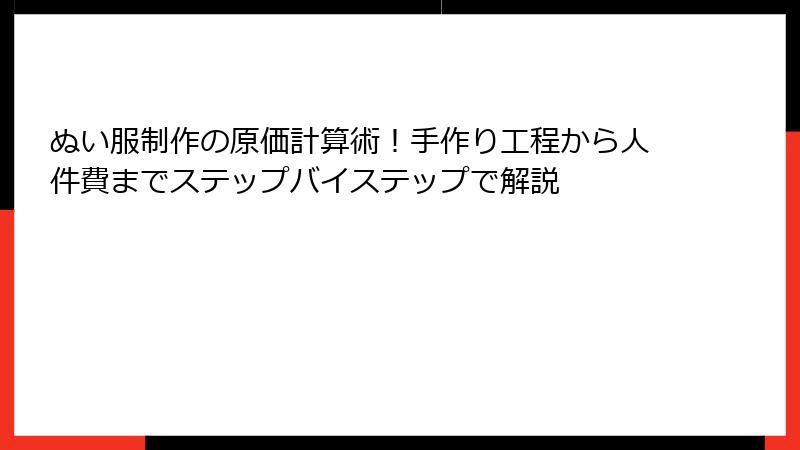 ぬい服制作の原価計算術！手作り工程から人件費までステップバイステップで解説
