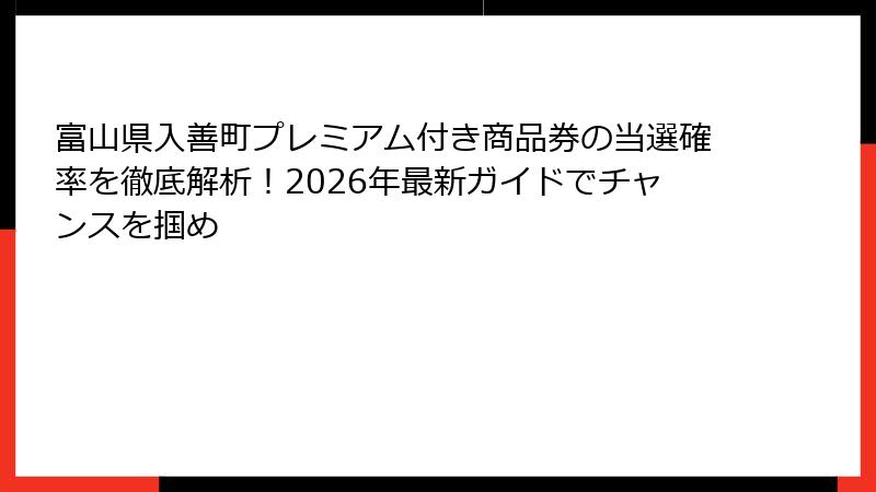 富山県入善町プレミアム付き商品券の当選確率を徹底解析!2026年最新ガイドでチャンスを掴め
