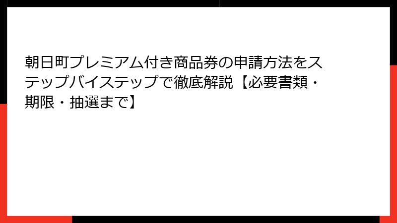 朝日町プレミアム付き商品券の申請方法をステップバイステップで徹底解説【必要書類・期限・抽選まで】