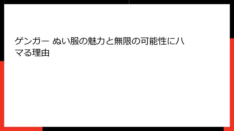 ゲンガー ぬい服の魅力と無限の可能性にハマる理由