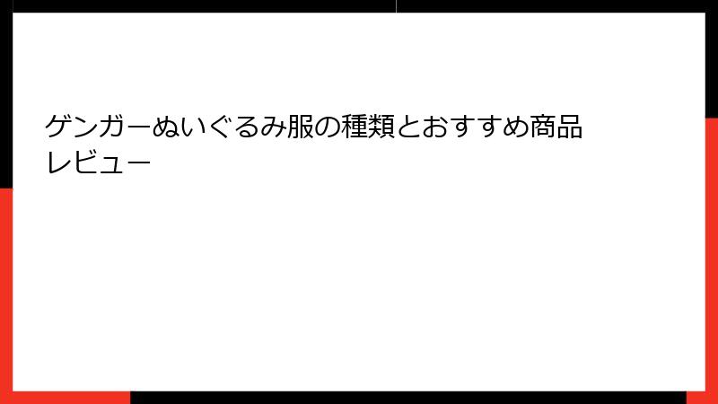 ゲンガーぬいぐるみ服の種類とおすすめ商品レビュー