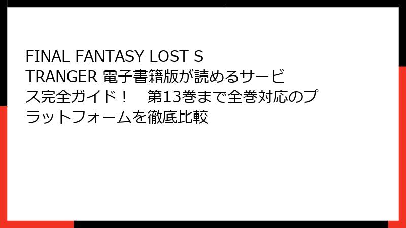 FINAL FANTASY LOST STRANGER 電子書籍版が読めるサービス完全ガイド！　第13巻まで全巻対応のプラットフォームを徹底比較