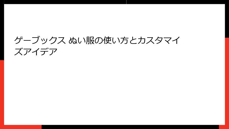 ゲーブックス ぬい服の使い方とカスタマイズアイデア