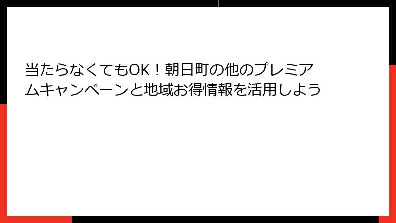 当たらなくてもOK！朝日町の他のプレミアムキャンペーンと地域お得情報を活用しよう
