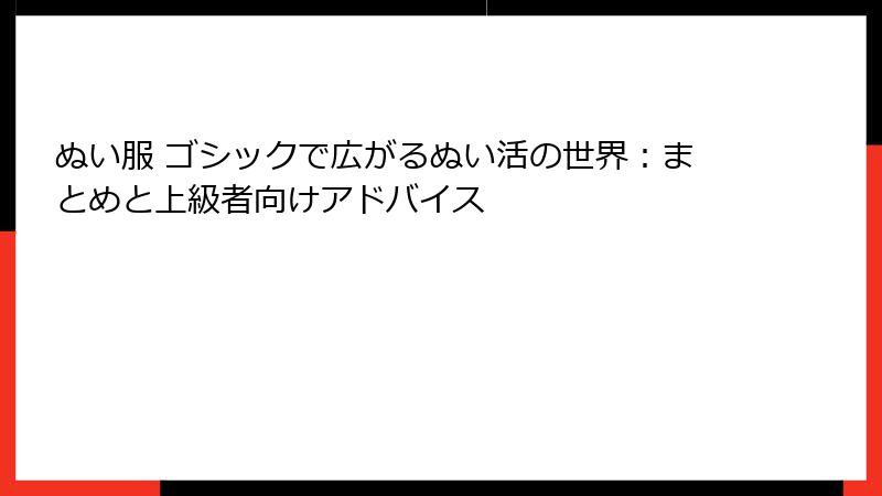 ぬい服 ゴシックで広がるぬい活の世界：まとめと上級者向けアドバイス
