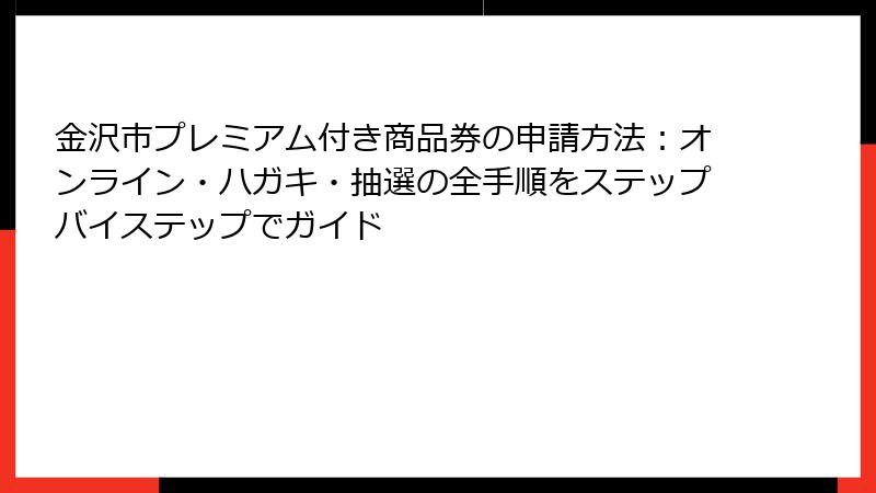 金沢市プレミアム付き商品券の申請方法:オンライン・ハガキ・抽選の全手順をステップバイステップでガイド