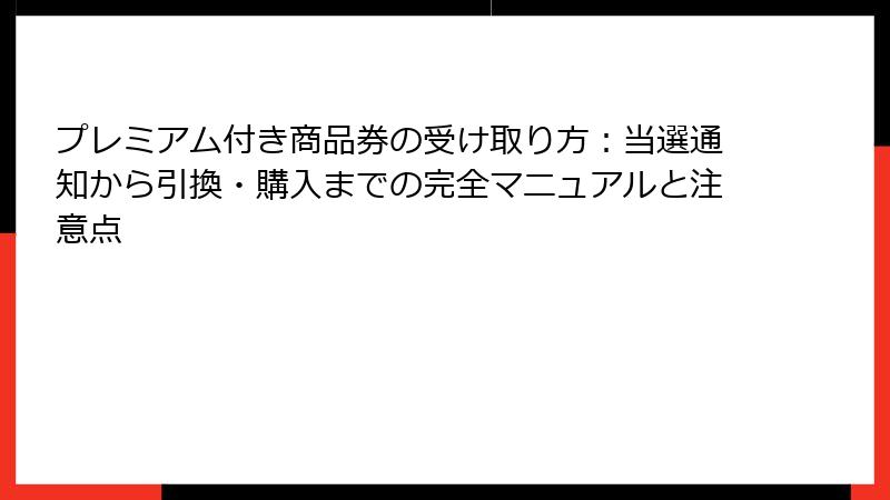 プレミアム付き商品券の受け取り方:当選通知から引換・購入までの完全マニュアルと注意点