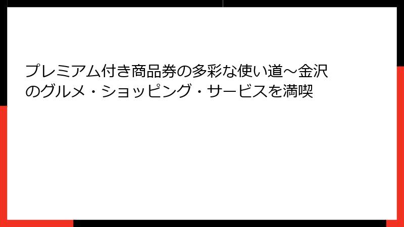 プレミアム付き商品券の多彩な使い道~金沢のグルメ・ショッピング・サービスを満喫