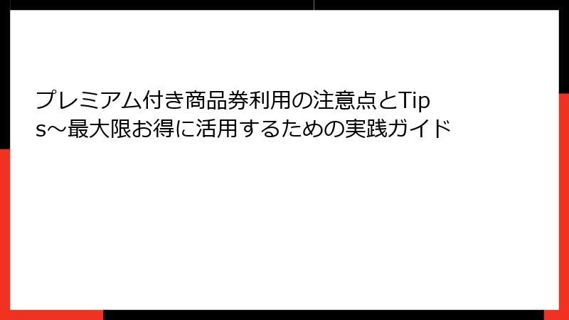 プレミアム付き商品券利用の注意点とTips~最大限お得に活用するための実践ガイド